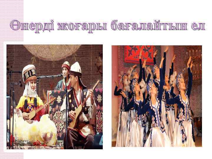 Өнерді жоғары бағалайтын ел 