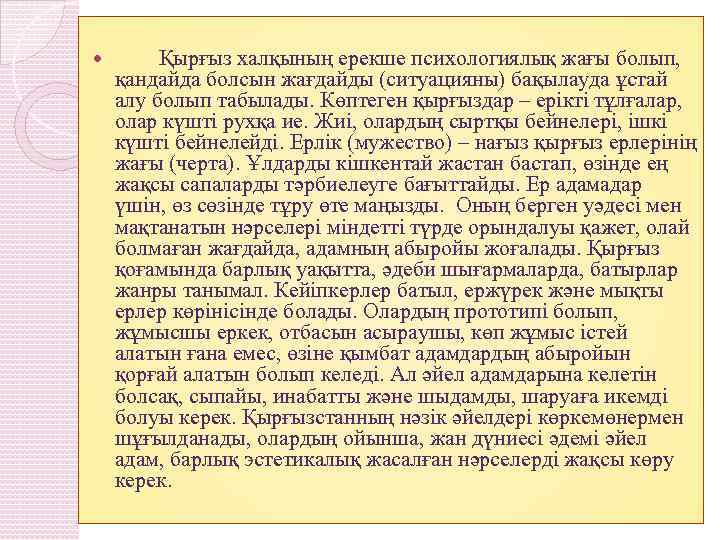  Қырғыз халқының ерекше психологиялық жағы болып, қандайда болсын жағдайды (ситуацияны) бақылауда ұстай алу