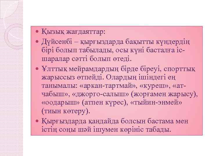 Қызық жағдаяттар: Дүйсенбі – қырғыздарда бақытты күндердің бірі болып табылады, осы күні басталға ісшаралар