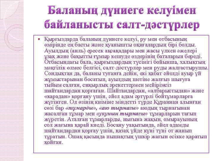 Баланың дүниеге келуімен байланысты салт-дәстүрлер Қырғыздарда баланың дүниеге келуі, ру мен отбасының өмірінде ең