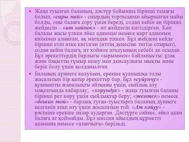 Жаңа туылған баланың, дәстүр бойынша бірінші тамағы болып, «сары май» - сиырдың тортасынан айырылған
