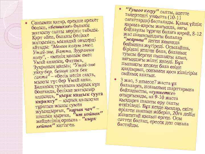 "Тушоо кесуу" с таңертенгі уақыт алты, әдетте сағаттарда) бастата (10 -11 қарама-қарсы жа лады.