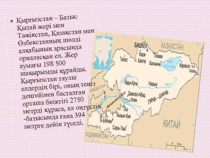 с рғызстан – Баты Қы Қытай жері мен ан мен ст Тәжікстан, Қазақ ді