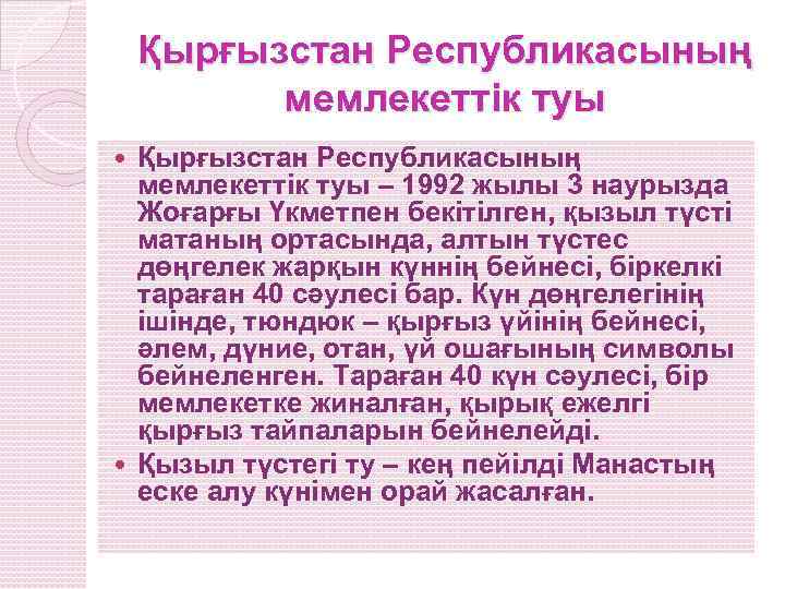 Қырғызстан Республикасының мемлекеттік туы – 1992 жылы 3 наурызда Жоғарғы Үкметпен бекітілген, қызыл түсті