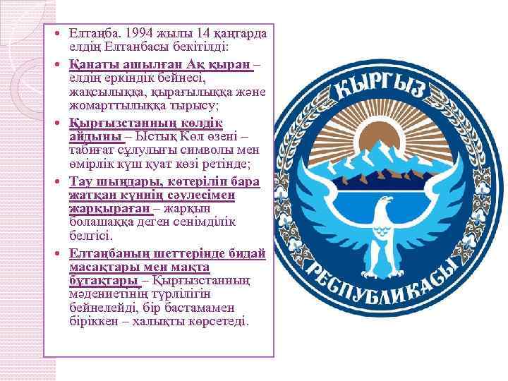  Елтаңба. 1994 жылы 14 қаңтарда елдің Елтанбасы бекітілді: Қанаты ашылған Ақ қыран –