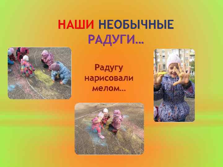 НАШИ НЕОБЫЧНЫЕ РАДУГИ… Радугу нарисовали мелом… 