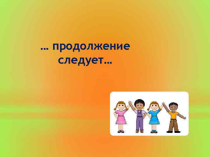 … продолжение следует… 