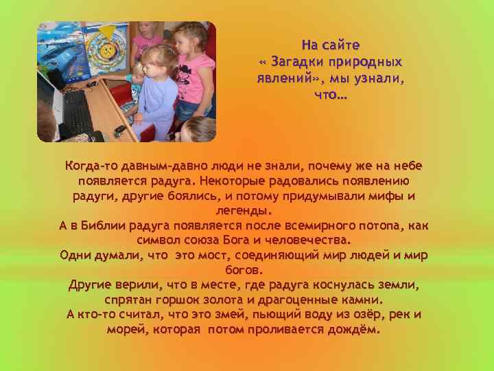 На сайте « Загадки природных явлений» , мы узнали, что… Когда-то давным-давно люди не