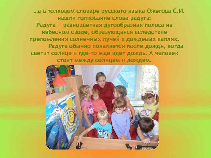  …а в толковом словаре русского языка Ожегова С. И. нашли толкование слова радуга: