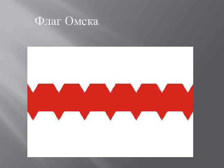 Герб омска описание. Флаг города Омска. Флаг города Омск / Омская область. Флаг города Омска 2021. Флаг Омска 2020.