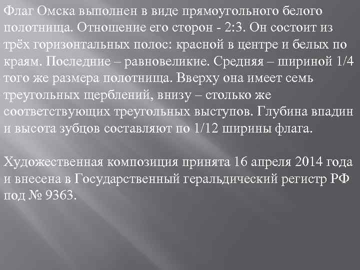 Флаг Омска выполнен в виде прямоугольного белого полотнища. Отношение его сторон - 2: 3.