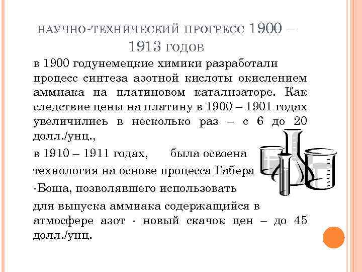 НАУЧНО-ТЕХНИЧЕСКИЙ ПРОГРЕСС 1913 ГОДОВ 1900 – в 1900 годунемецкие химики разработали процесс синтеза азотной