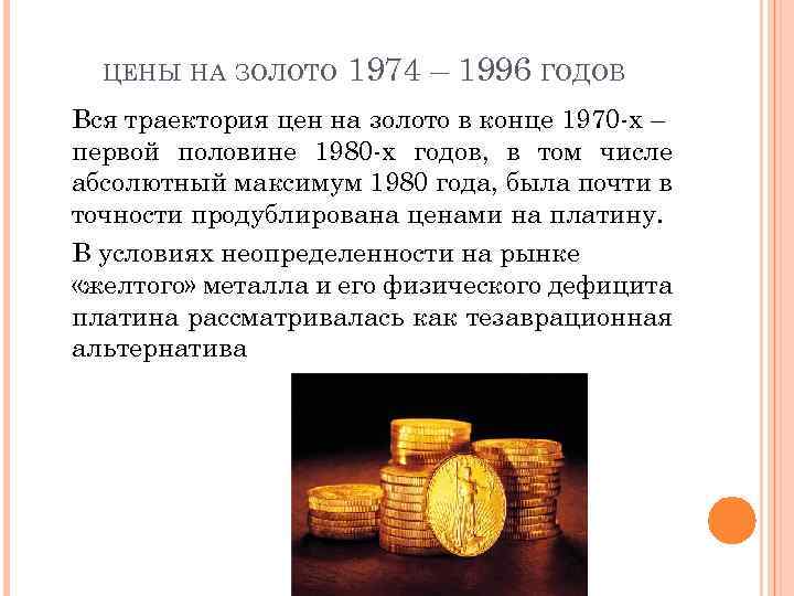 ЦЕНЫ НА ЗОЛОТО 1974 – 1996 ГОДОВ Вся траектория цен на золото в конце