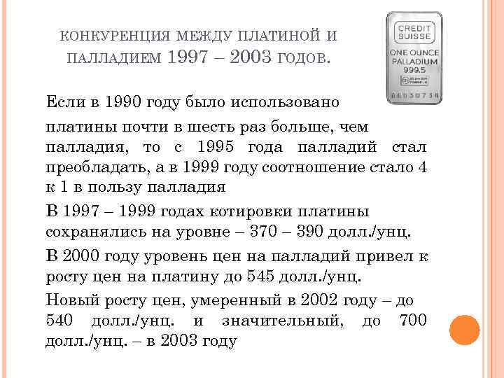 КОНКУРЕНЦИЯ МЕЖДУ ПЛАТИНОЙ И ПАЛЛАДИЕМ 1997 – 2003 ГОДОВ. Если в 1990 году было