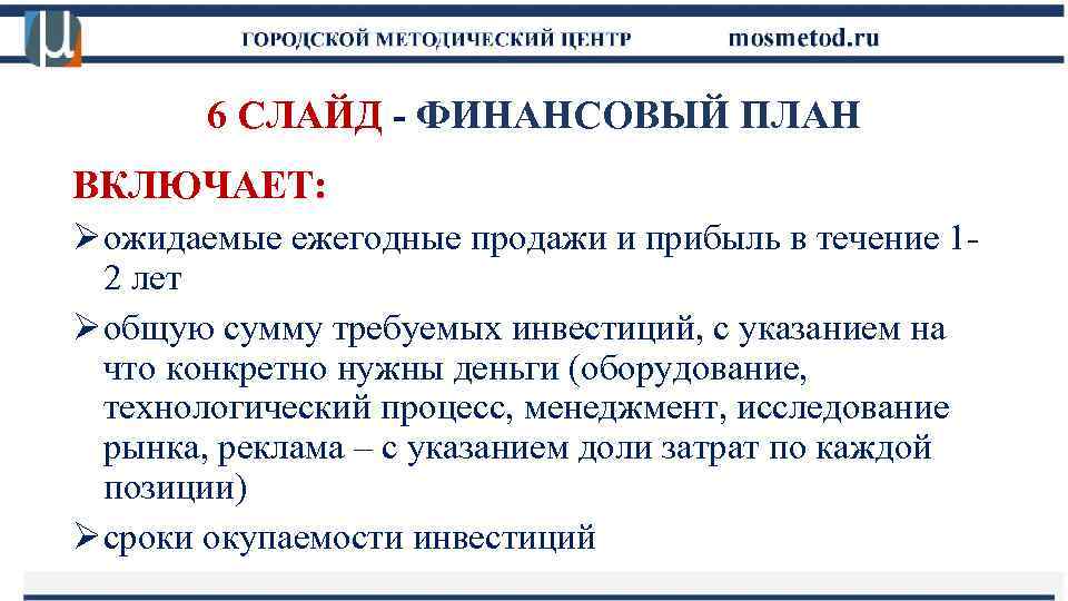 6 СЛАЙД - ФИНАНСОВЫЙ ПЛАН ВКЛЮЧАЕТ: Ø ожидаемые ежегодные продажи и прибыль в течение