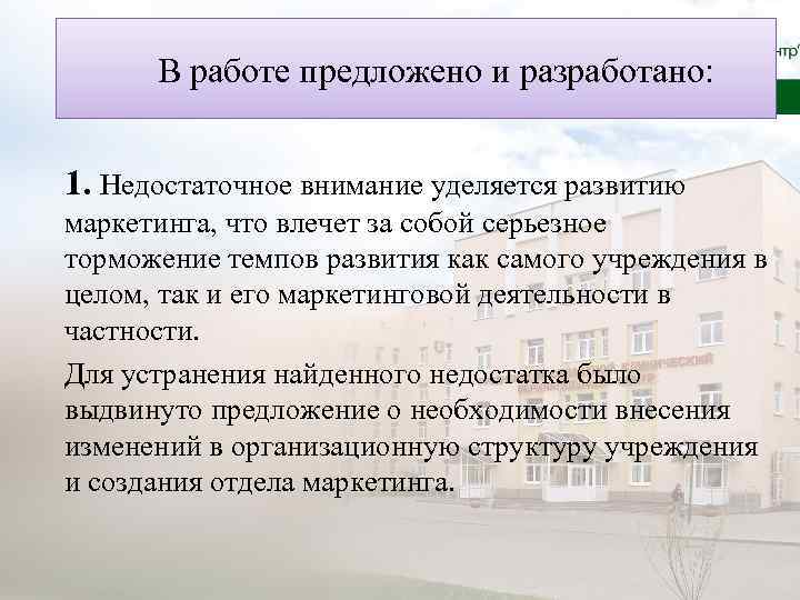 В работе предложено и разработано: 1. Недостаточное внимание уделяется развитию маркетинга, что влечет за