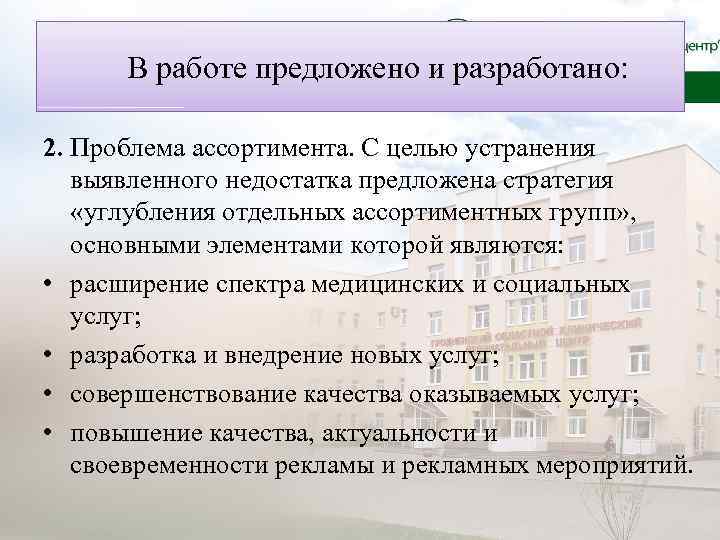 В работе предложено и разработано: 2. Проблема ассортимента. С целью устранения выявленного недостатка предложена