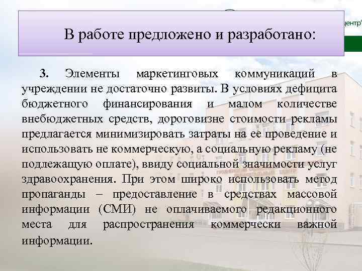 В работе предложено и разработано: 3. Элементы маркетинговых коммуникаций в учреждении не достаточно развиты.