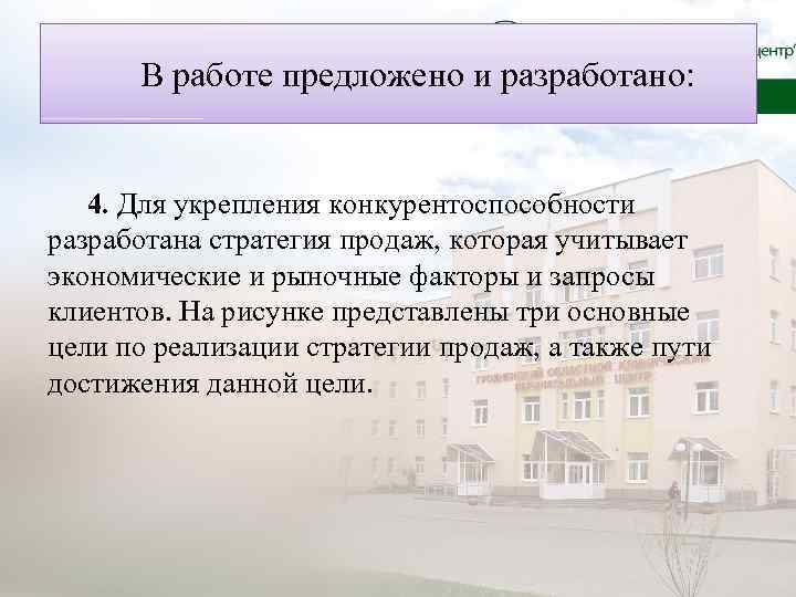 В работе предложено и разработано: 4. Для укрепления конкурентоспособности разработана стратегия продаж, которая учитывает