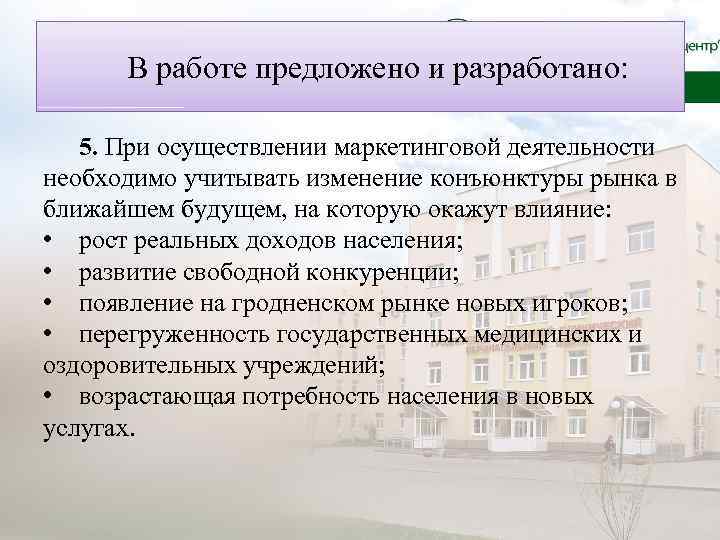 В работе предложено и разработано: 5. При осуществлении маркетинговой деятельности необходимо учитывать изменение конъюнктуры