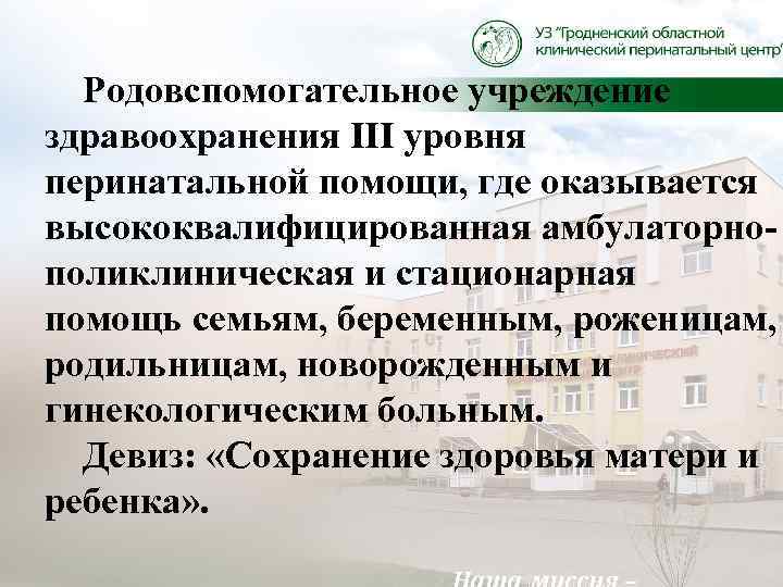 Родовспомогательное учреждение здравоохранения III уровня перинатальной помощи, где оказывается высококвалифицированная амбулаторнополиклиническая и стационарная помощь