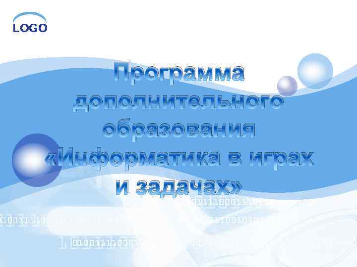 LOGO Программа дополнительного образования «Информатика в играх и задачах» 