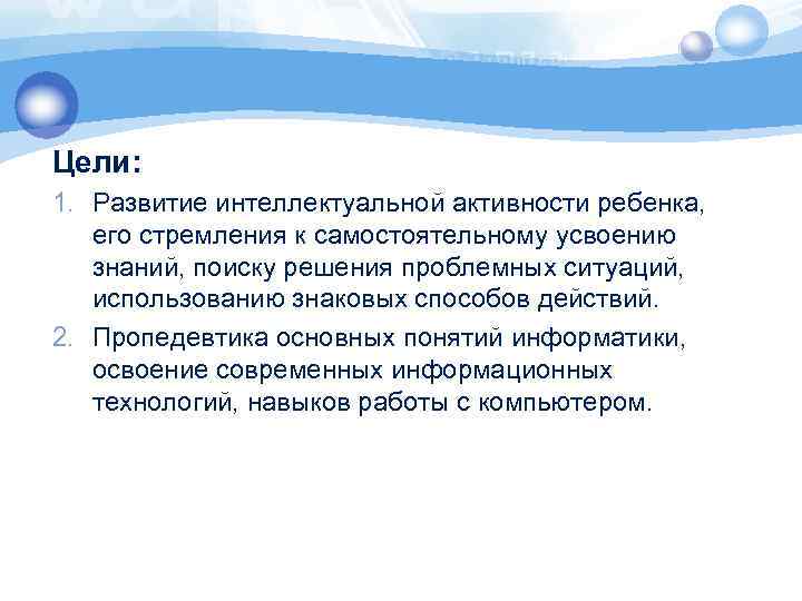Цели: 1. Развитие интеллектуальной активности ребенка, его стремления к самостоятельному усвоению знаний, поиску решения
