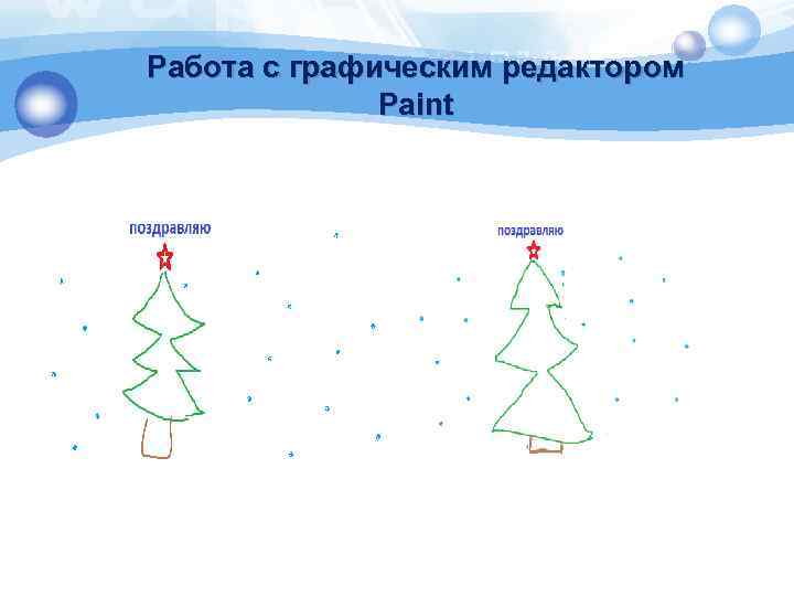 Работа с графическим редактором Paint 