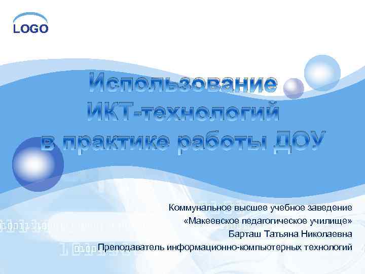 LOGO Использование ИКТ-технологий в практике работы ДОУ Коммунальное высшее учебное заведение «Макеевское педагогическое училище»