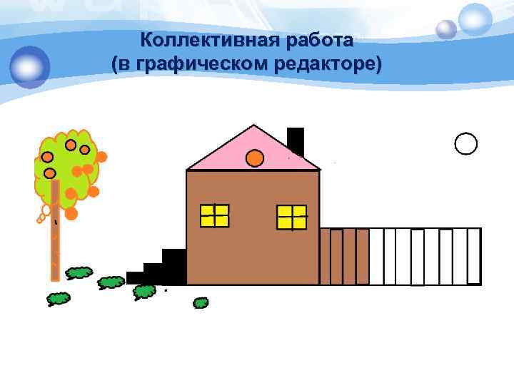 Коллективная работа (в графическом редакторе) 