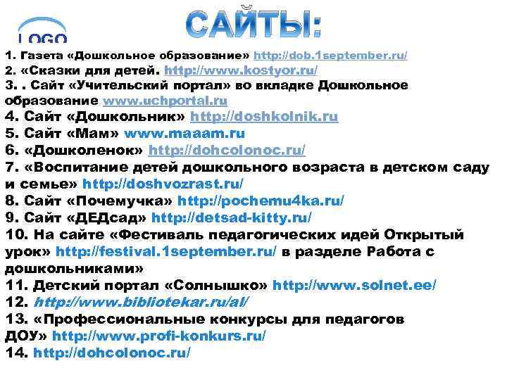 LOGO САЙТЫ: 1. Газета «Дошкольное образование» http: //dob. 1 september. ru/ 2. «Сказки для