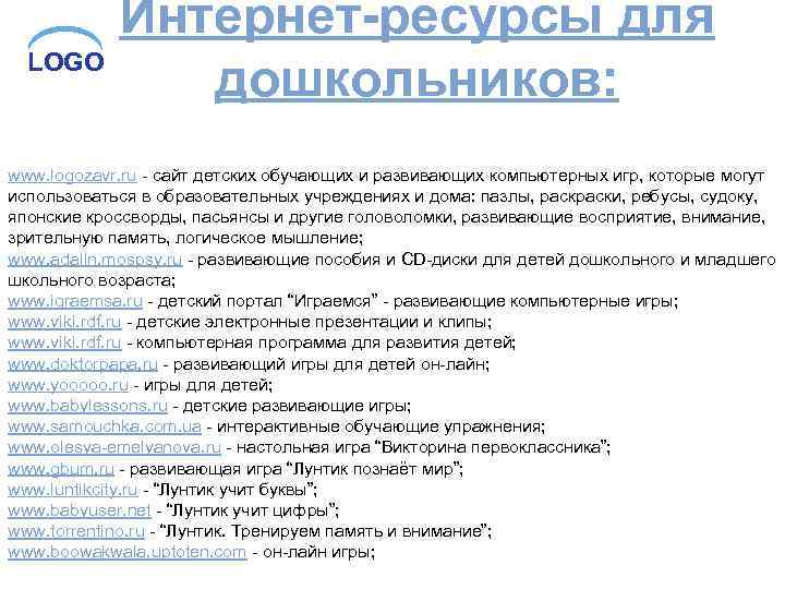 Интернет-ресурсы для LOGO дошкольников: : www. logozavr. ru - сайт детских обучающих и развивающих