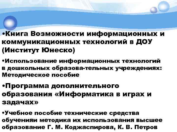  • Книга Возможности информационных и коммуникационных технологий в ДОУ (Институт Юнеско) • Использование