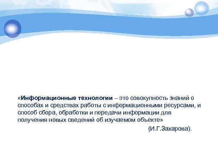  «Информационные технологии – это совокупность знаний о способах и средствах работы с информационными