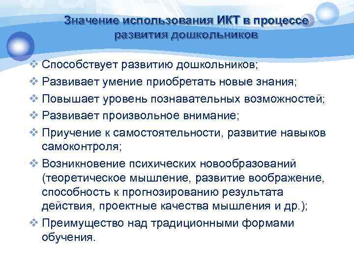 Значение использования ИКТ в процессе развития дошкольников v Способствует развитию дошкольников; v Развивает умение