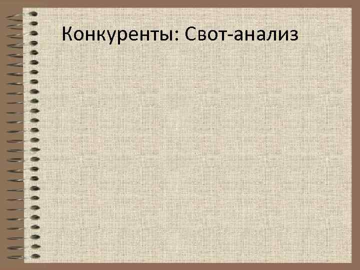 Конкуренты: Свот-анализ 