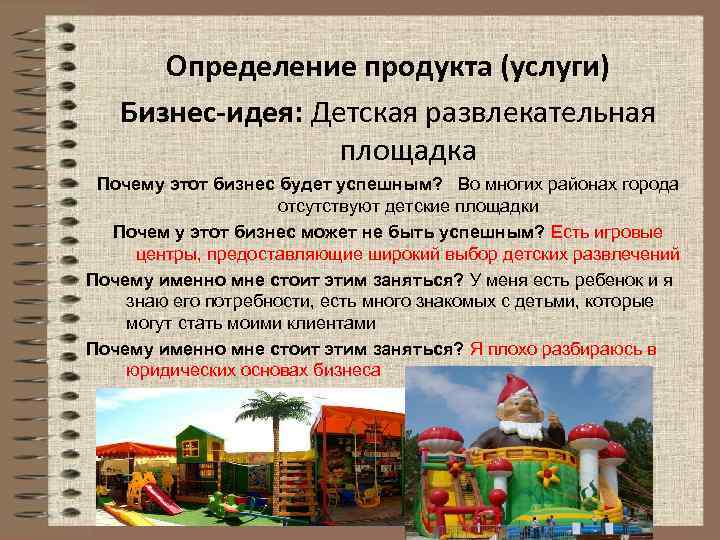 Определение продукта (услуги) Бизнес-идея: Детская развлекательная площадка Почему этот бизнес будет успешным? Во многих