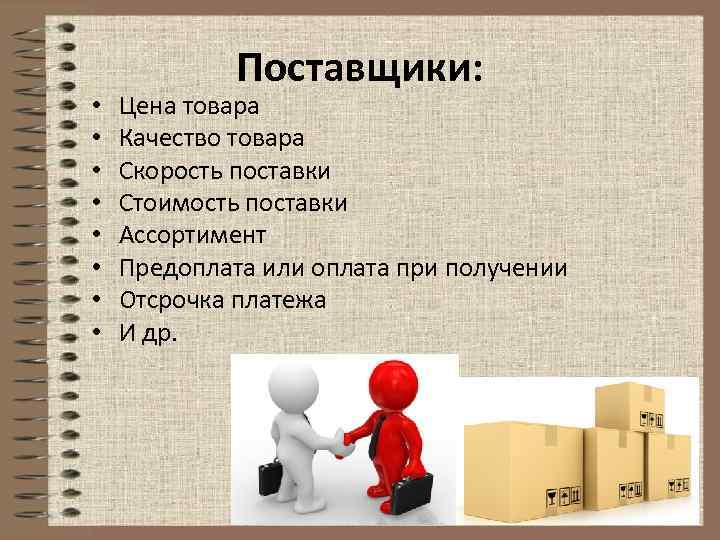  • • Поставщики: Цена товара Качество товара Скорость поставки Стоимость поставки Ассортимент Предоплата