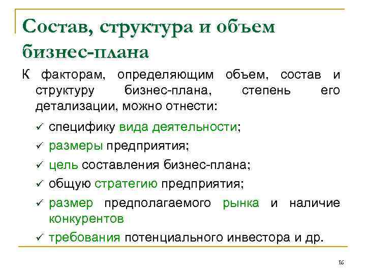 Состав, структура и объем бизнес-плана К факторам, определяющим объем, состав и структуру бизнес-плана, степень