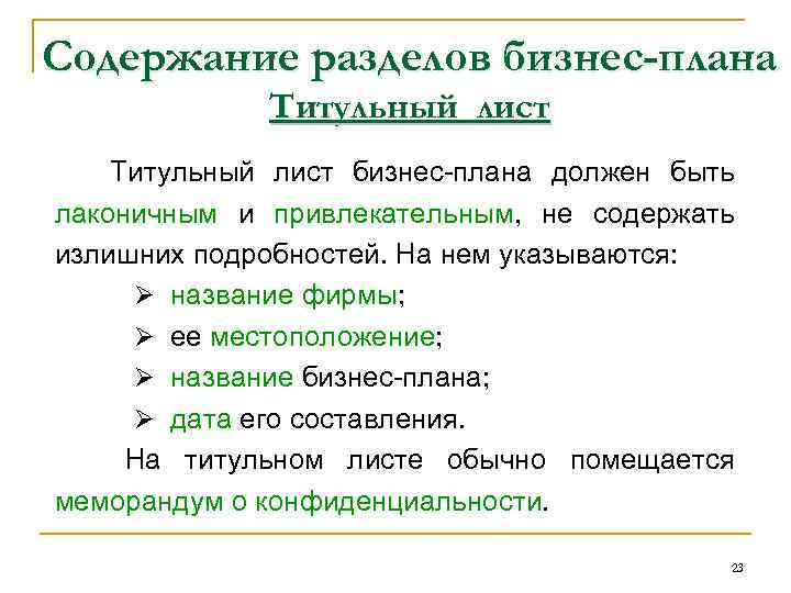 Содержание разделов бизнес-плана Титульный лист бизнес-плана должен быть лаконичным и привлекательным, не содержать излишних