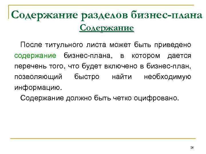 Содержание разделов бизнес-плана Содержание После титульного листа может быть приведено содержание бизнес-плана, в котором