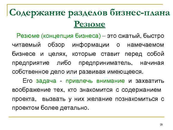 Содержание разделов бизнес-плана Резюме (концепция бизнеса) это сжатый, быстро читаемый обзор информации о намечаемом