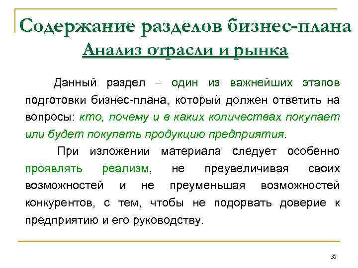 Содержание разделов бизнес-плана Анализ отрасли и рынка Данный раздел один из важнейших этапов подготовки