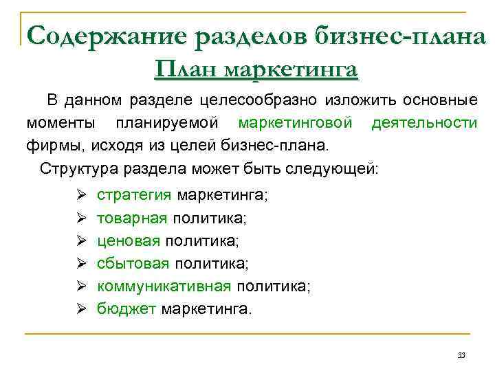 Содержание разделов бизнес-плана План маркетинга В данном разделе целесообразно изложить основные моменты планируемой маркетинговой