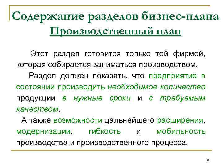 Содержание разделов бизнес-плана Производственный план Этот раздел готовится только той фирмой, которая собирается заниматься