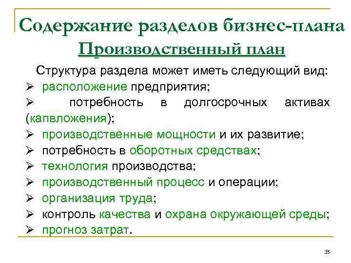 Содержание разделов бизнес-плана Производственный план Структура раздела может иметь следующий вид: Ø расположение предприятия;