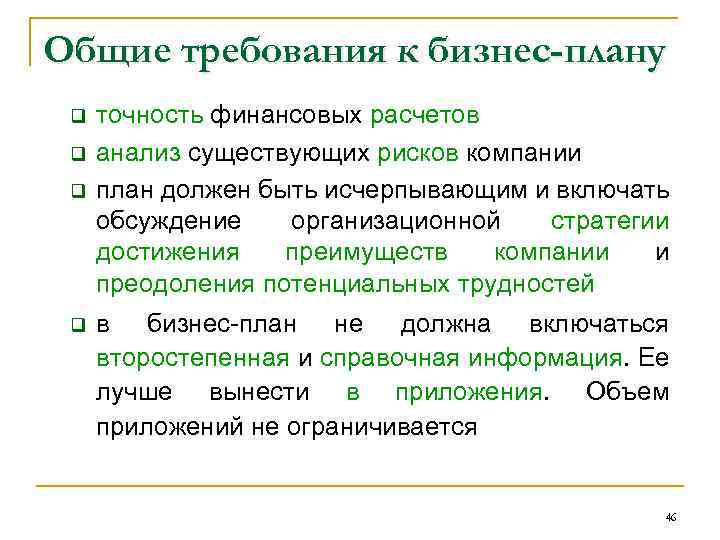 Общие требования к бизнес-плану q q точность финансовых расчетов анализ существующих рисков компании план