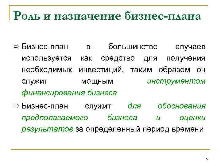 Роль и назначение бизнес-плана ð Бизнес-план в большинстве случаев используется как средство для получения