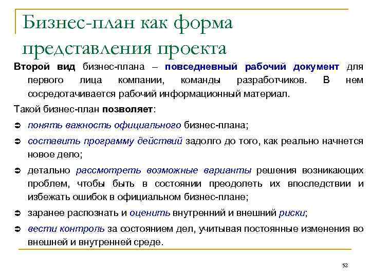 Бизнес-план как форма представления проекта Второй вид бизнес-плана – повседневный рабочий документ для первого