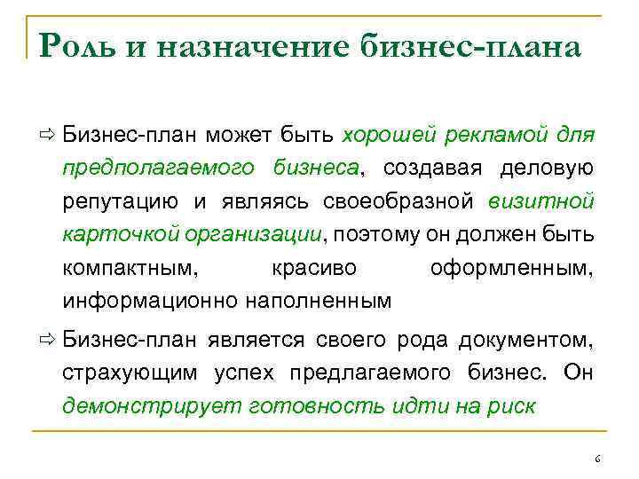 Роль и назначение бизнес-плана ð Бизнес-план может быть хорошей рекламой для предполагаемого бизнеса, создавая